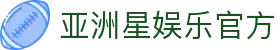 亚洲星娱乐_亚洲星官网-亚洲最受欢迎的娱乐平台